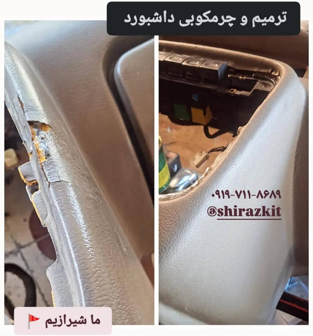 چرم‌کوبی داشبورد و کنسول